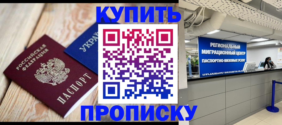 временная прописка в Урюпинске